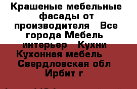 Крашеные мебельные фасады от производителя - Все города Мебель, интерьер » Кухни. Кухонная мебель   . Свердловская обл.,Ирбит г.